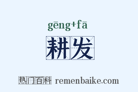 耕发是什么意思的图片